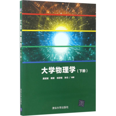 正版新书]大学物理学(下册)吴延斌9787302469506