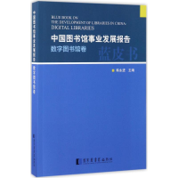 [M]中国图书馆事业发展报告-9787501359455