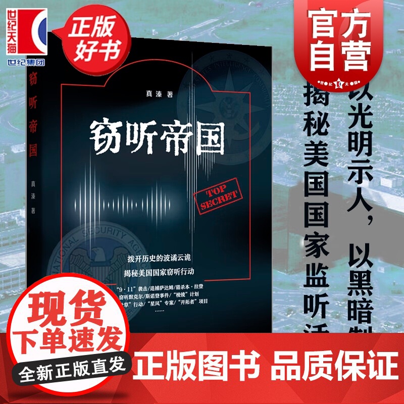 窃听帝国 真溱著政治军事外交国际关系窃听风云上海远东出版社对美国国家监听活动进行了基于文献侧写国际政治正版图书籍