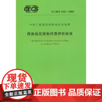 T/CECS 1321-2023 西南地区绿色村落评价标准