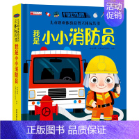 我是小消防员 [正版]儿童职业体验益智立体玩具书 3d绘本故事书3-6岁宝宝机关书手指推拉翻翻书洞洞书书籍启蒙读物4-