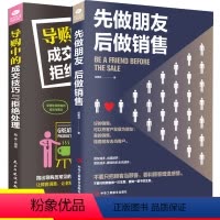 [正版]2册先做朋友后做销售+导购中的成效技巧与拒绝处理市场营销销售类书籍书 营销 口才 销售技巧和话术 营销案例策划