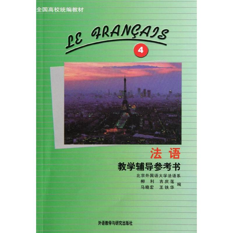 正版新书]法语教学辅导参考书(4)柳利 编9787560025407