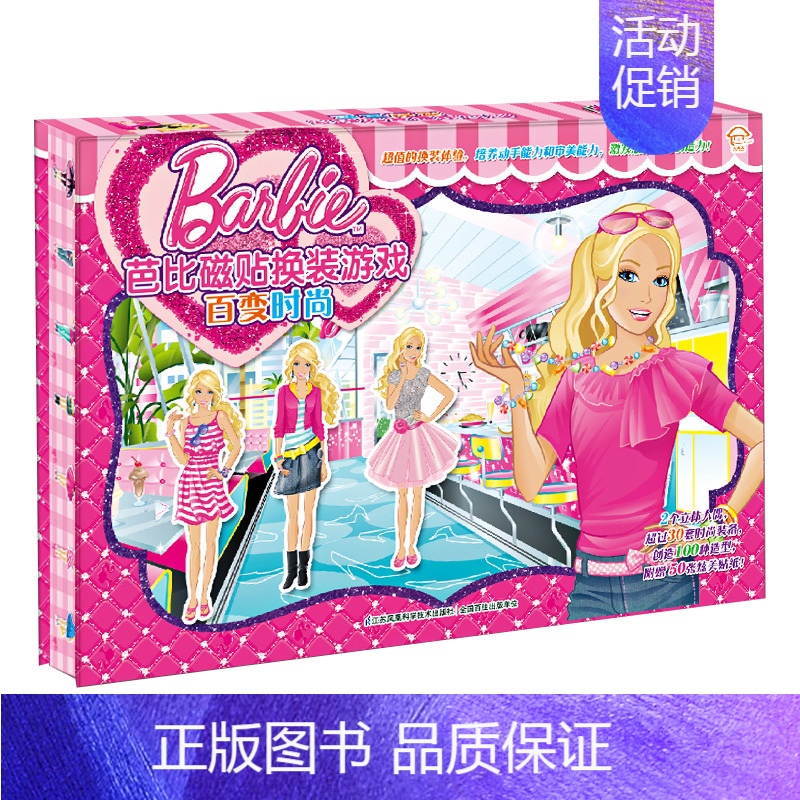 [正版]芭比磁贴换装游戏系列 百变时尚幼儿益智游戏书 手工儿童立体手工书 专注力训练0-3-6岁思维游戏换装书 全脑思维