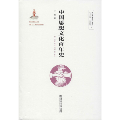 醉染图书中国思想文化史9787565140129