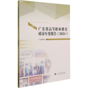 醉染图书广东省高等职业教育质量年度报告(2021)9787536170124
