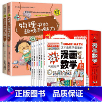 [数理化共8本]漫画数学+物理化学 [正版]这才是孩子爱看的漫画数学别莱利曼全六册小学初中俄罗斯全套别来丽曼的数学漫画