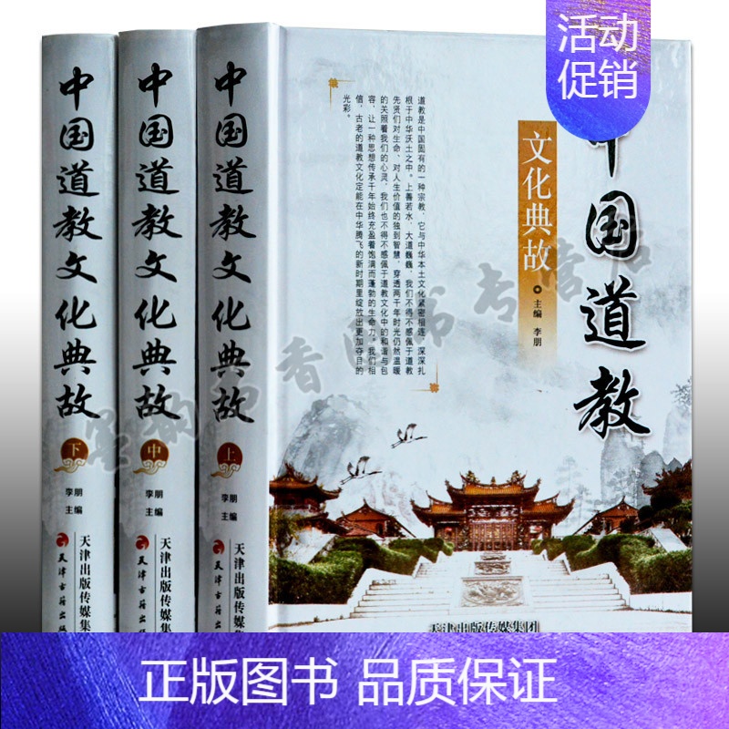 [正版]中国道教文化典故 精装全套3册民间节日民俗历史文化道家典故传说宇宙观人生观哲学神学道德经典教义中国文化百科的书籍