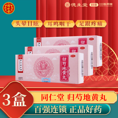 [3盒]同仁堂 归芍地黄丸9g*10丸/盒*3盒用于肝肾两亏阴虚血少头晕目眩