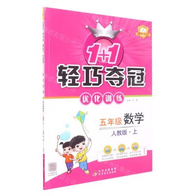 [N]五年级数学(上人教版最新修订)/1+1轻巧夺冠优化训练-9787552220971