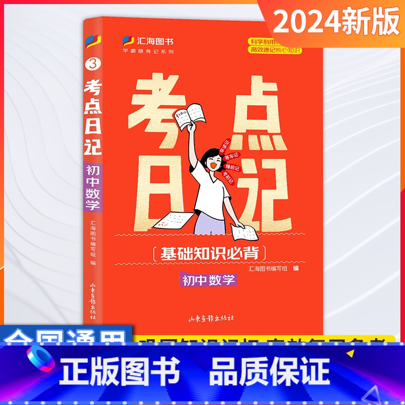 数学 初中通用 [正版]24版考点日记初中考点速记睡前一分钟口袋书学霸随身记基础知识手册语文数学英语化学物理政治地理历史