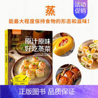 [正版] 原汁原味,好吃蒸菜 食谱书家常菜谱大全做菜书家用烤箱食谱大全美食菜谱新手学做法 家庭2018菜普大全烹饪书籍家