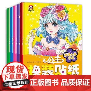 公主换装贴纸全6册儿童换装贴纸换衣服女孩公主贴画换装秀卡通贴贴纸智力开发书籍3岁4岁5岁6岁2反复贴益智专注力训练宝宝贴