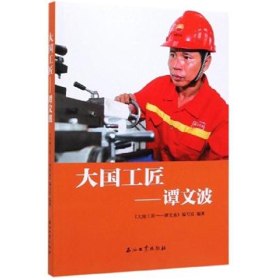 正版新书]大国工匠--谭文波编者:大国工匠谭文波编写组978751833