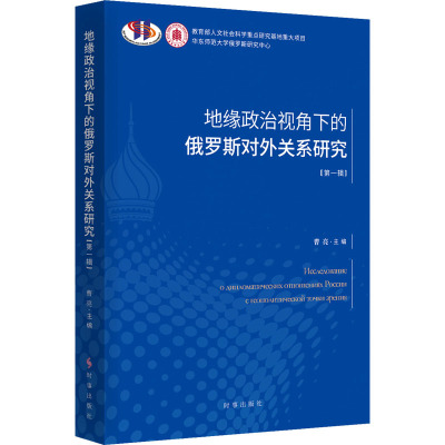 地缘政治视角下的俄罗斯对外关系研究·第一辑