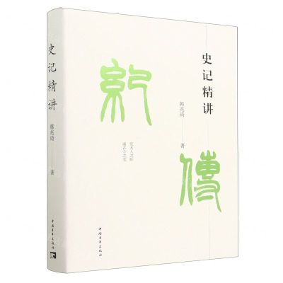 [N]史记精讲-9787515368856