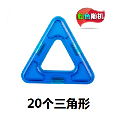 磁力片积木儿童吸铁石玩具磁性磁铁3-6-8岁男孩女孩散片拼装20片三角形
