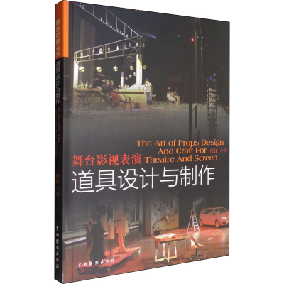 正版新书]舞台影视表演道具设计与制作汪江9787104044192