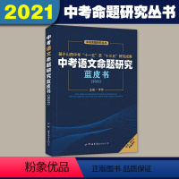 语文 初中通用 [正版]中考命题研究丛书中考语文命题研究蓝皮书语文理论基础命题实践教学应对万唯中考研究院语文教师教研