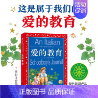 [正版]海豚文学馆世界儿童共享的经典丛书爱的教育课外阅读彩绘注音读物适合小学中低年级孩子阅读世界经典名著儿童文学教育书籍