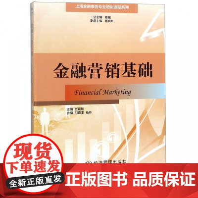 金融营销基础/上海金融事务专业培训课程系列