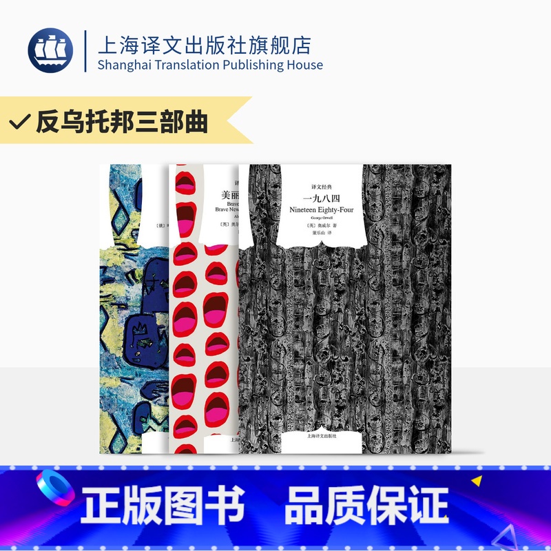 [正版]反乌托邦小说三部曲 一九八四/美丽新世界/我们 乔治奥威尔/奥尔德斯·赫胥黎/叶甫盖尼·扎米亚京 上海译文出版
