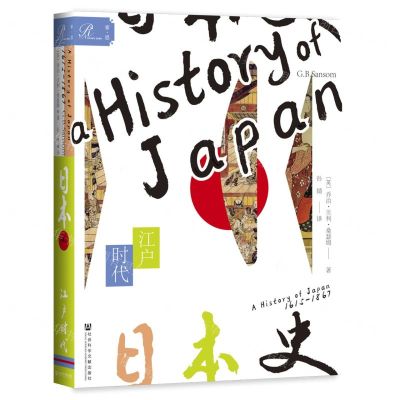 [N]日本史(江户时代)(精)-9787520181785