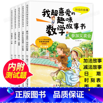 全5册我超喜爱的趣味数学故事书(1年级) [正版]一年级数学绘本全5册1年级上下册数学原来这么有趣我超喜爱的趣味数学启蒙