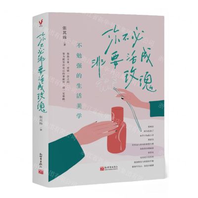 [N]你不必非要活成玫瑰(不勉强的生活美学)-9787510475566