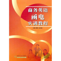 醉染图书商务英语函电实训教程9787811378382