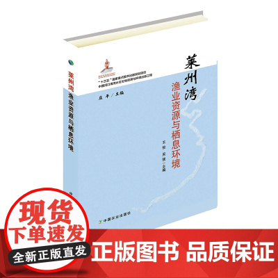 莱州湾渔业资源与栖息环境 王俊,吴强,庄平 编 中国农业出版社9787109247932