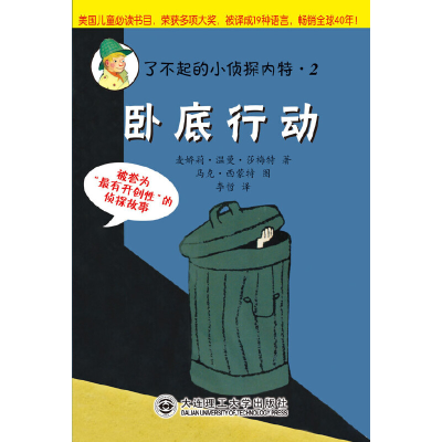 正版新书]了不起的小侦探内特系列:②卧底行动-被誉为“最有开