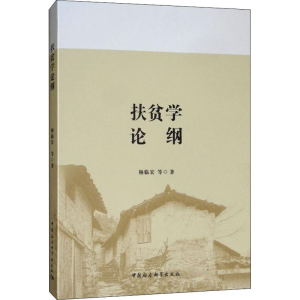 [M]扶贫学论纲-9787520345606