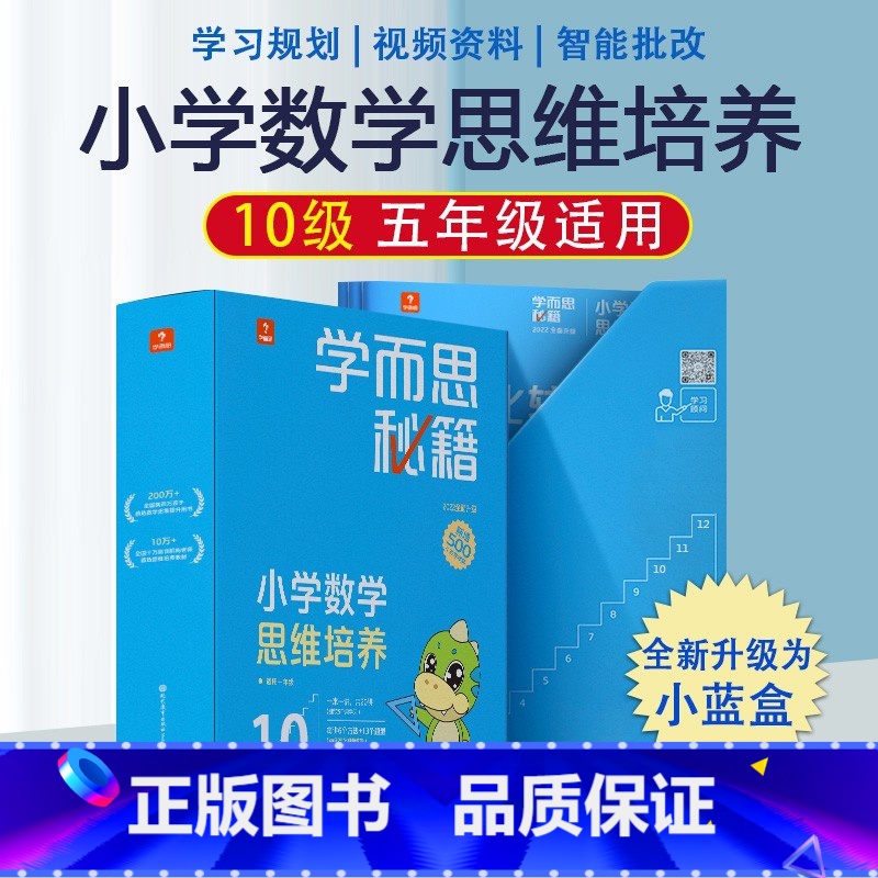 5年级10级★内含20册★500题 小学通用 [正版]秘籍小学数学思维培养一年级二年级三四五六年级全套小蓝盒智能参考书轻