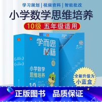 5年级10级★内含20册★500题 小学通用 [正版]秘籍小学数学思维培养一年级二年级三四五六年级全套小蓝盒智能参考书轻
