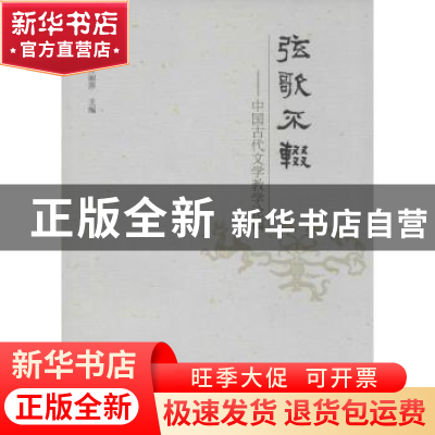 正版 弦歌不辍:中国古代文学教学论稿 赖振寅,方丽萍 主编 中国
