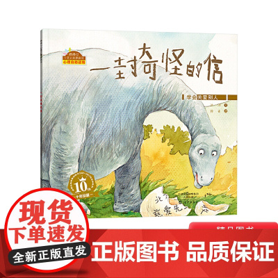 一封奇怪的信精装绘本适合3-4-5-6周岁幼儿启蒙早教认知图画书宝宝棒棒仔品格养成童书海燕正版童书