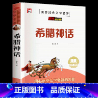 希腊神话 [正版]山海经原著小学生版四年级阅读课外书下册全套童话写给孩子的小学生三五六年级书籍中国民间神话故事书国学经典