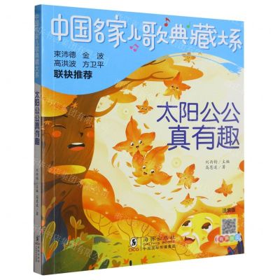 [N]太阳公公真有趣(注音版)/中国名家儿歌典藏大系-9787511064912