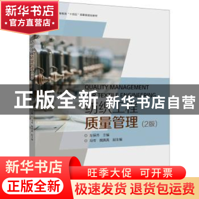 正版 纺织工程质量管理 左保齐主编 东华大学出版社 978756691913
