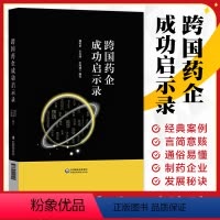 [正版]跨国药企成功启示录 总结跨国药企的成功经验和失败教训 魏利军 王立峰 王海盛 编写9787521429091中