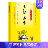 国学经典必修课—声律启蒙 [正版]国学经典必修课—声律启蒙