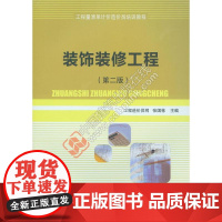 装饰装修工程第二版 工程造价员网张国栋主编 中国建筑工业出版社 正版书籍