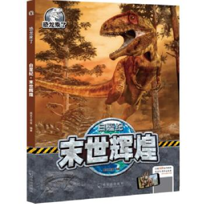 正版新书]白垩纪(末世辉煌)(精)/恐龙来了桃乐工作室97875484457