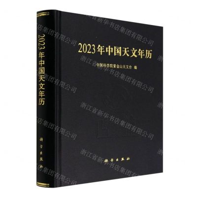 [N]2023年中国天文年历(精)-9787030729590