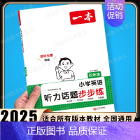 [英语]听力话题步步练(全一册) 小学四年级 [正版]2025新版小学英语阅读理解专项训练100篇四年级 上册下册人教版