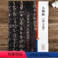 [正版]大观帖第七卷 第三集彩色放大本中国碑帖 王羲之草书繁体旁注汉字碑帖毛笔书法字帖 孙宝文编 上海辞书出版社