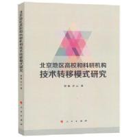 正版新书]北京地区高校和科研机构技术转移模式研究贺艳许云9787