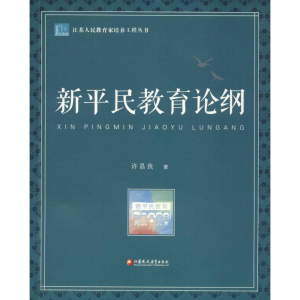 醉染图书新平民教育论纲9787549969340