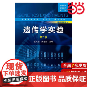 遗传学实验.赵凤娟,姚志刚 主编9787122263674